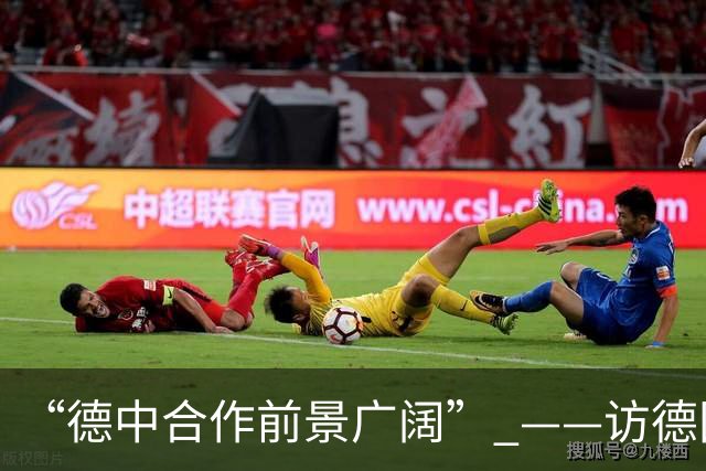 “德中合作前景广阔” ——访德国中小企业隐形冠军学会主席多林