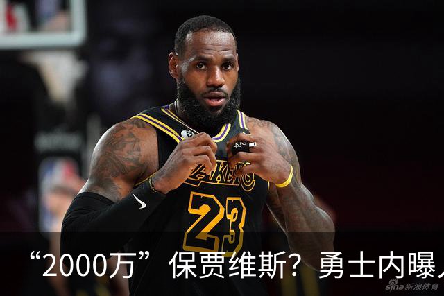 “2000万”保贾维斯？勇士内曝人员抉择或在更衣室引不满
