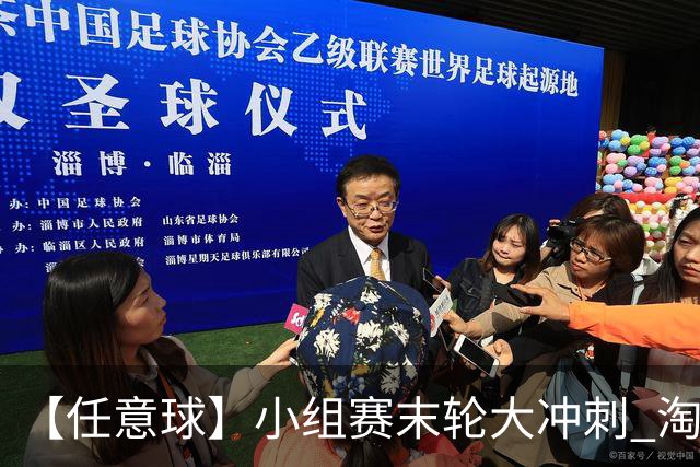 【任意球】小组赛末轮大冲刺 淘汰赛首场对决出炉