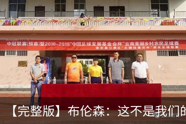 【完整版】布伦森：这不是我们的夜晚&团结让我们逆转 身体没事