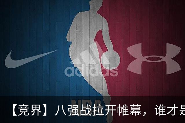 【竞界】八强战拉开帷幕，谁才是世界杯逆风球之王