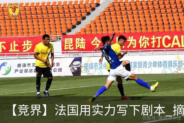 【竞界】法国用实力写下剧本 摘掉黑白面具的裁判