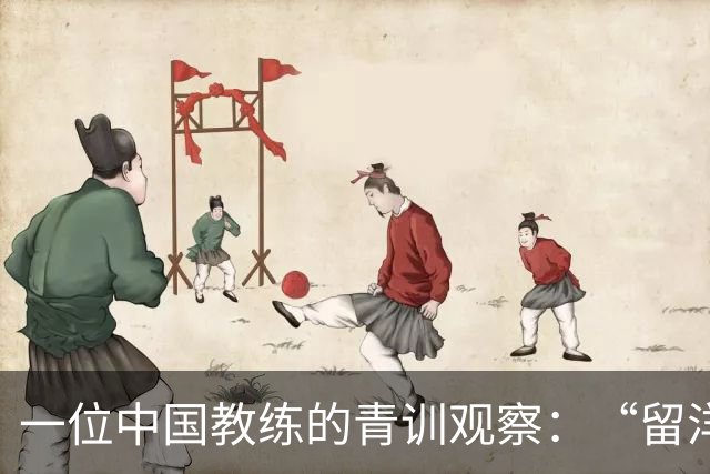 一位中国教练的青训观察：“留洋”首先争取稳定出场