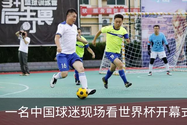 一名中国球迷现场看世界杯开幕式“破防”：要是有我们的球队该多好