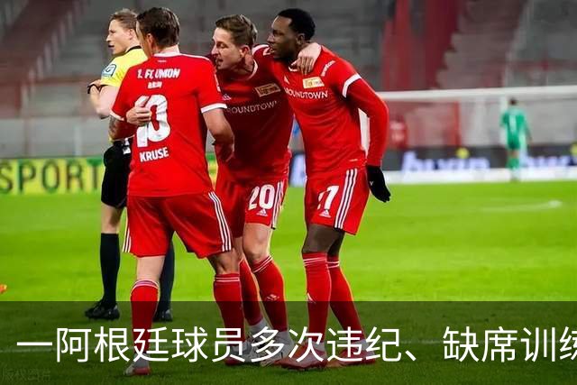 一阿根廷球员多次违纪、缺席训练、酒检阳性，被阿乙球队解约