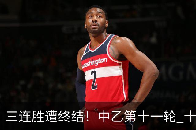 三连胜遭终结！中乙第十一轮 十人厦门飞鹭客场0-1不敌温州