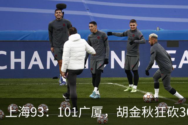 上海93：101广厦，胡金秋狂砍30分、古德温末节12分难救主！