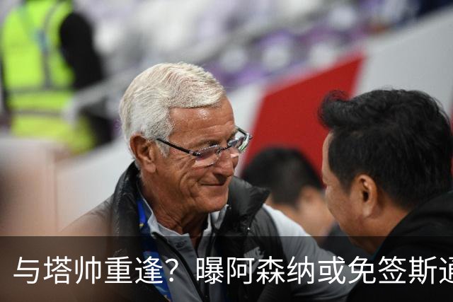 与塔帅重逢？曝阿森纳或免签斯通斯 顶替伤缺的萨利巴