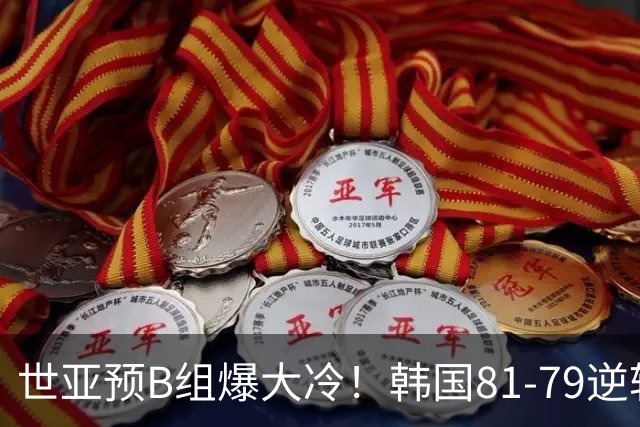 世亚预B组爆大冷！韩国81-79逆转日本产生3大意外+2事实，中国男篮成最大赢家
