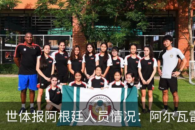 世体报阿根廷人员情况：阿尔瓦雷斯恢复训练，梅西等伤员持续好转