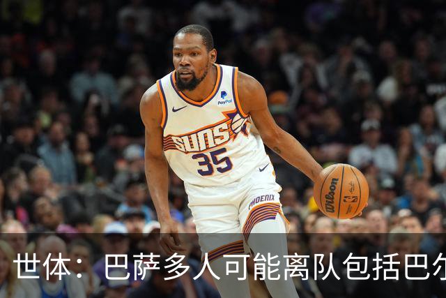 世体：巴萨多人可能离队包括巴尔德，阿劳霍也不是绝对的非卖品