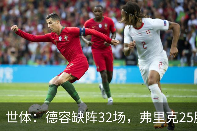 世体：德容缺阵32场，弗里克25胜1平6负