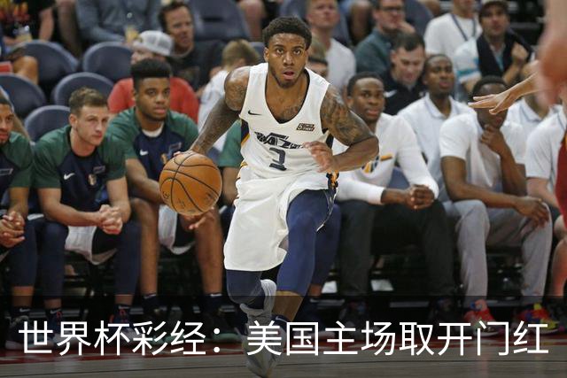 世界杯彩经：美国主场取开门红