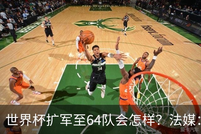 世界杯扩军至64队会怎样？法媒：依然没有中国队