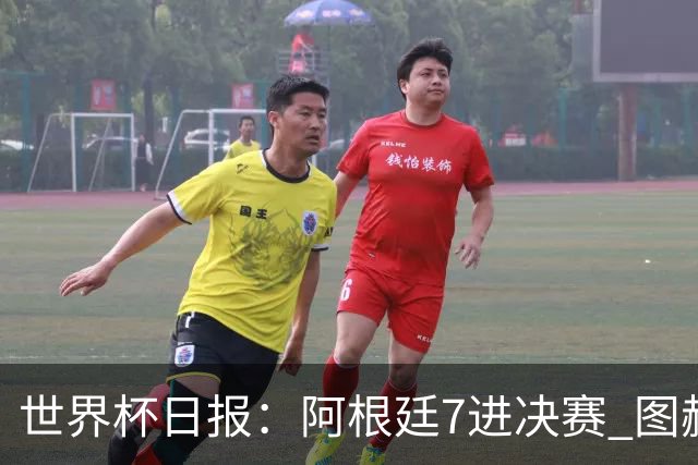 世界杯日报：阿根廷7进决赛 图赫尔将留任率队征战欧洲杯
