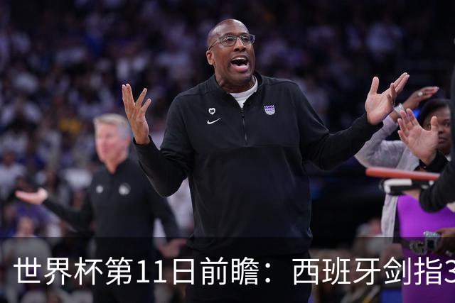 世界杯第11日前瞻：西班牙剑指3分 波斯铁骑抗欧欲破魔咒