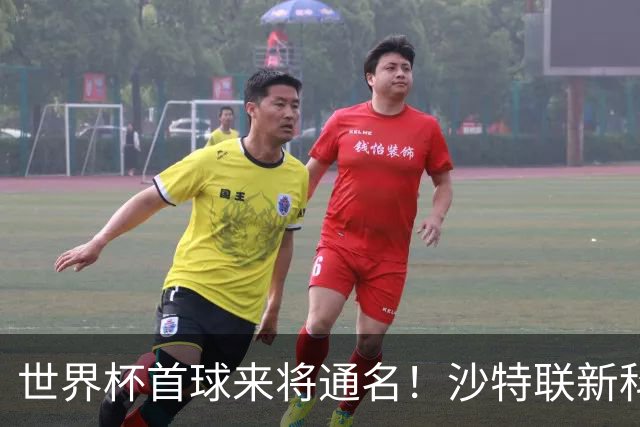 世界杯首球来将通名！沙特联新科金靴 力压C罗本泽马