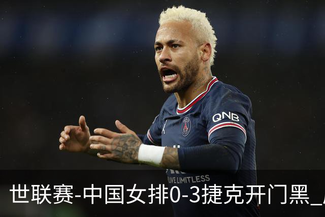 世联赛-中国女排0-3捷克开门黑 唐欣空砍18分吴梦洁伤停