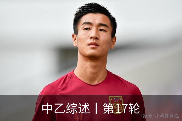 中乙综述丨第17轮