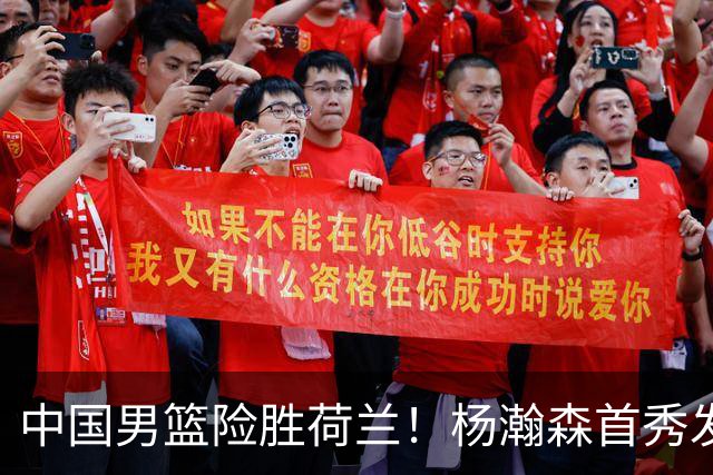 中国男篮险胜荷兰！杨瀚森首秀发挥不及徐昕，此战印证球队离不开赵继伟