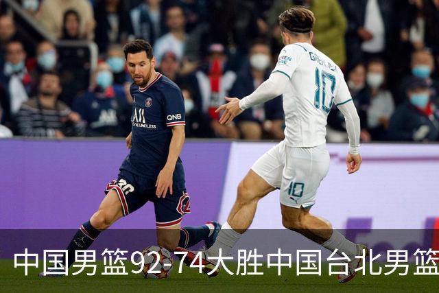 中国男篮92-74大胜中国台北男篮，顺利晋级世预赛第二阶段