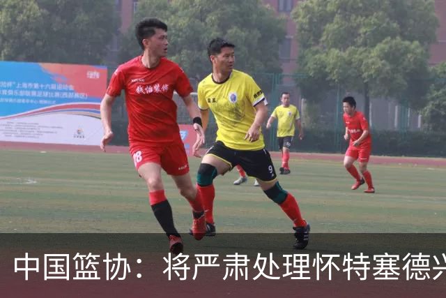 中国篮协：将严肃处理怀特塞德兴奋剂违规事件