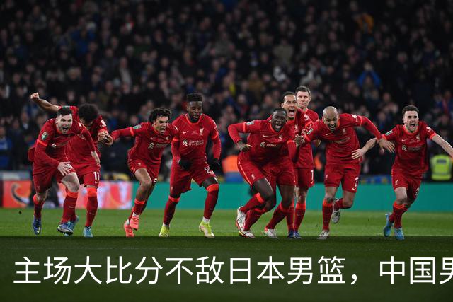主场大比分不敌日本男篮，中国男篮命悬一线