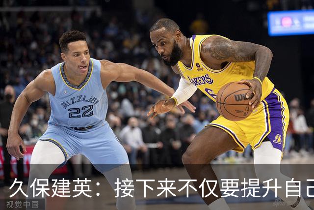 久保建英：接下来不仅要提升自己还要管理好身体，不能再拖累球队