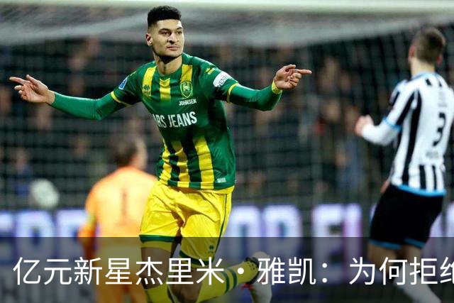 亿元新星杰里米·雅凯：为何拒绝切尔西与曼联，情定利物浦？