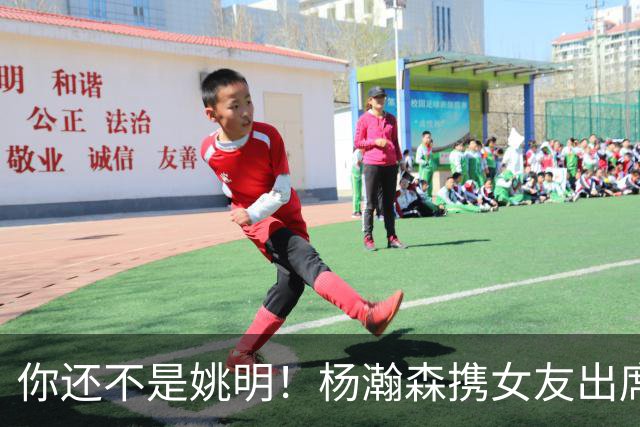 你还不是姚明！杨瀚森携女友出席活动又被喷 个人私事Or注意影响？