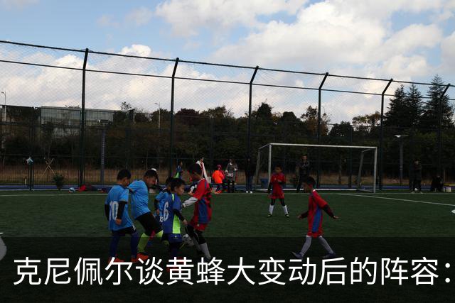 克尼佩尔谈黄蜂大变动后的阵容：很喜欢现有的阵容 外线射手如云