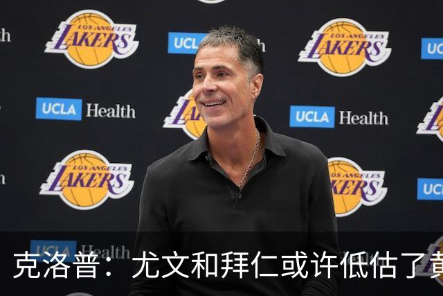 克洛普：尤文和拜仁或许低估了黄潜 我们不会