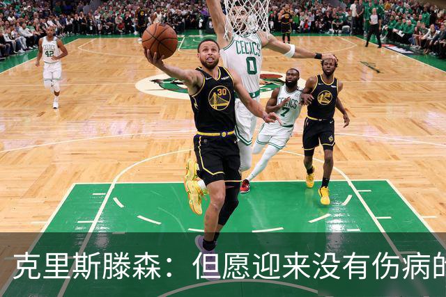 克里斯滕森：但愿迎来没有伤病的赛季，感谢巴萨续约给我新的机会