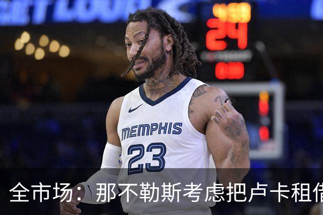 全市场：那不勒斯考虑把卢卡租借给拉齐奥，以说服对方出售吉拉