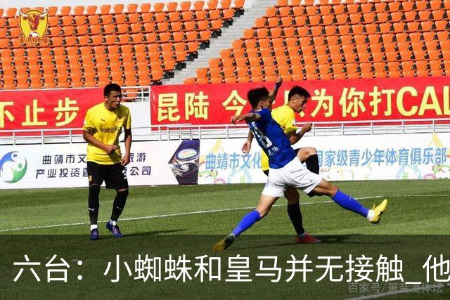 六台：小蜘蛛和皇马并无接触 他对马竞炮轰感到非常失望和生气