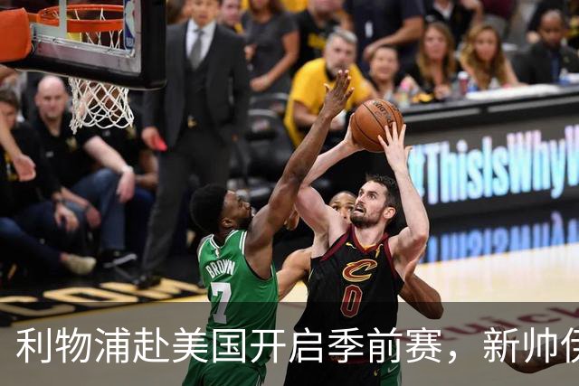利物浦赴美国开启季前赛，新帅伊拉奥拉首秀，连战桑德兰、雷克瑟姆和利兹