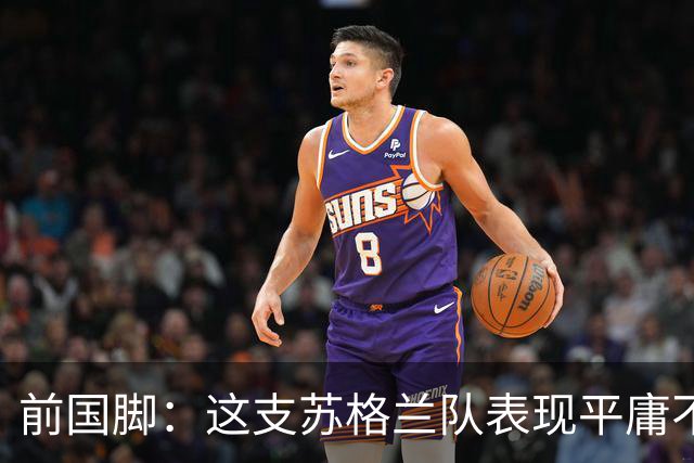 前国脚：这支苏格兰队表现平庸不配晋级，即使晋级也不值得庆祝