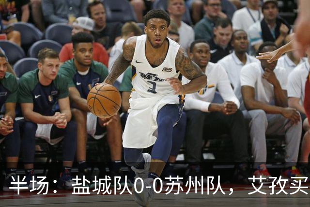 半场：盐城队0-0苏州队，艾孜买提造险
