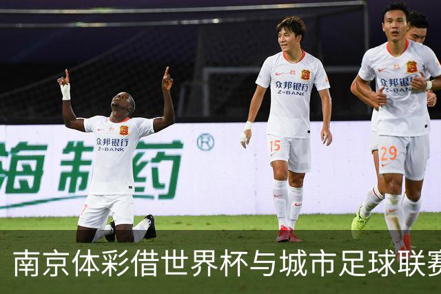 南京体彩借世界杯与城市足球联赛热潮，多维度推广竞彩品牌