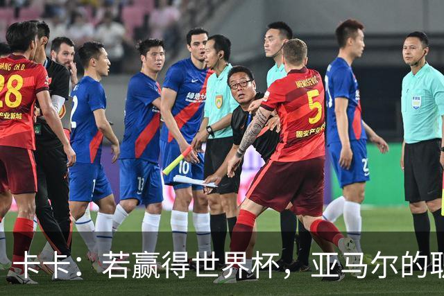 卡卡：若赢得世界杯，亚马尔的职业生涯和生活都可能彻底改变