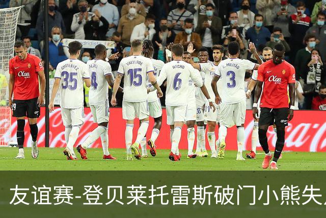 友谊赛-登贝莱托雷斯破门小熊失点 巴萨3-0皇马