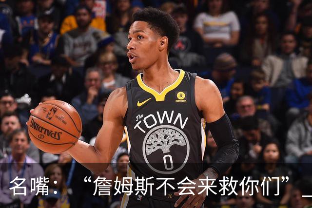 名嘴：“詹姆斯不会来救你们” 马刺不可能1:3落后翻盘