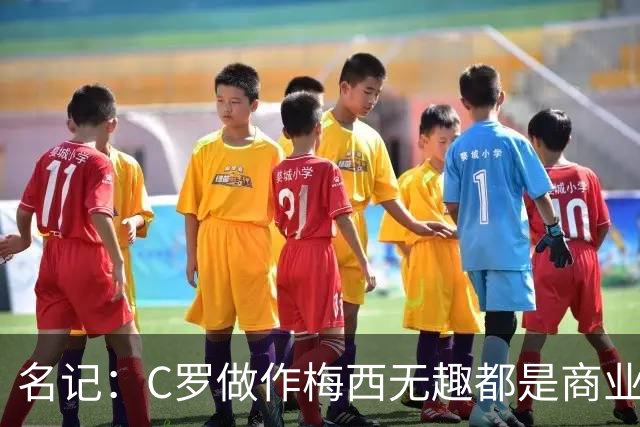 名记：C罗做作梅西无趣都是商业包装产物，与马拉多纳没有可比性