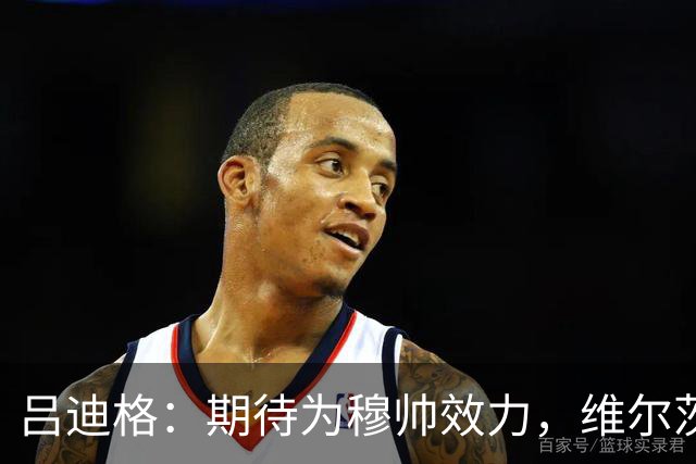 吕迪格：期待为穆帅效力，维尔茨穆西亚拉能在关键时刻帮助德国队