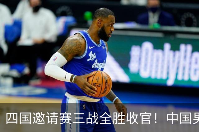 四国邀请赛三战全胜收官！中国男篮90-82双杀喀麦隆斩获三连胜