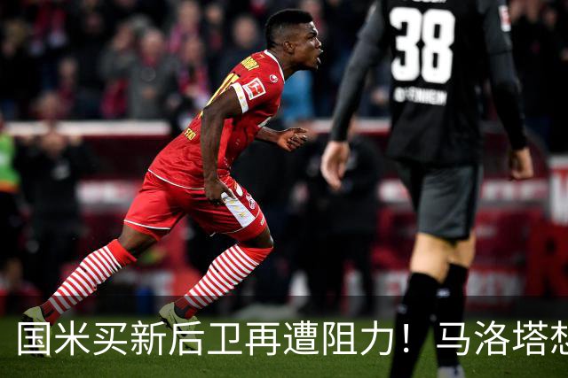 国米买新后卫再遭阻力！马洛塔想买切尔西防守人，对方报价太过分