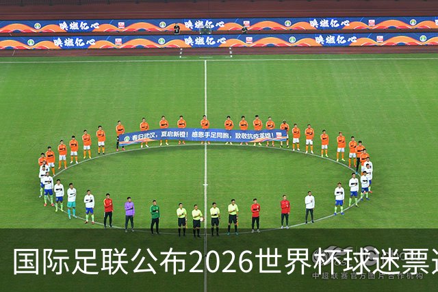 国际足联公布2026世界杯球迷票选最佳阵容
