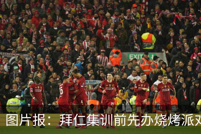 图片报：拜仁集训前先办烧烤派对，孔帕尼携教练组轻松备战