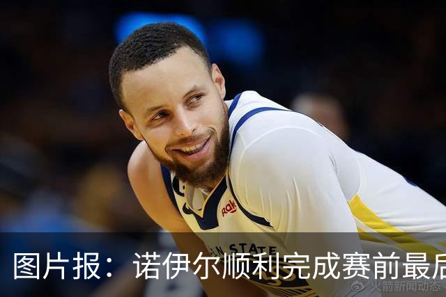 图片报：诺伊尔顺利完成赛前最后一练，将首发出战库拉索