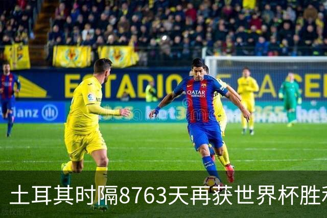 土耳其时隔8763天再获世界杯胜利 星月军团昂首挥别美加墨